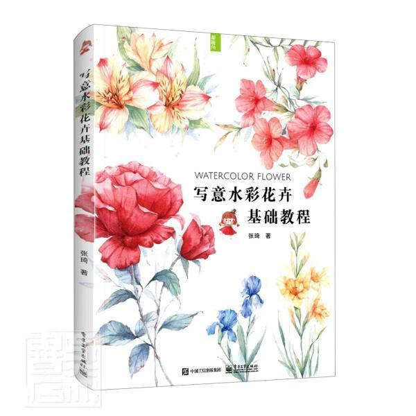 写花卉基础教程/张琦/绘画/9787121393877/书籍