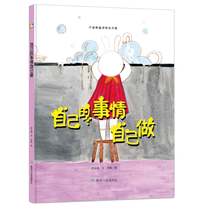 小月亮童书儿童绘本教育书好习惯情商培养 自己的事情自己做 (精装