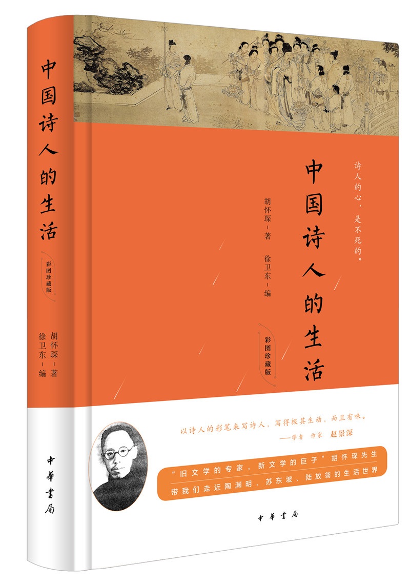 中国诗人的生活（精装·彩图珍藏版）
