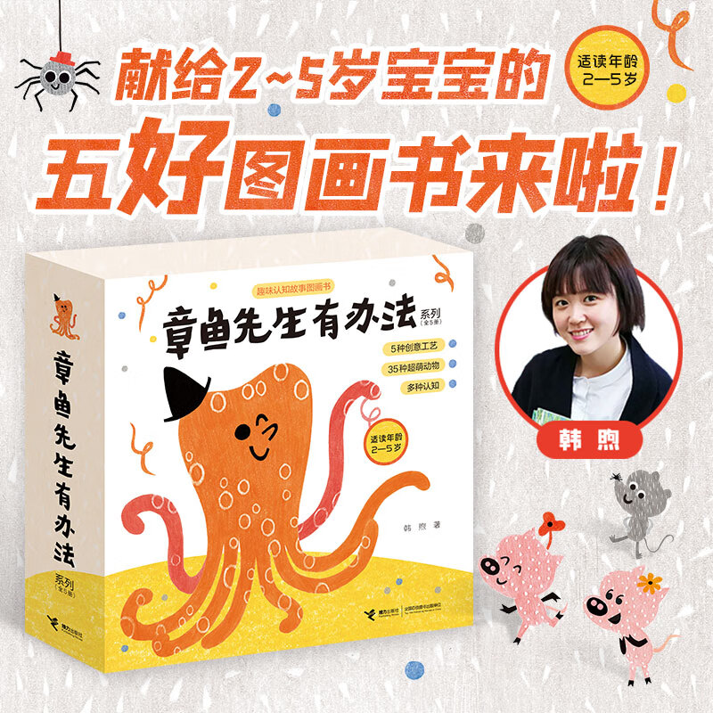 当当正版童书 章鱼先生有办法系列（新版，5册）