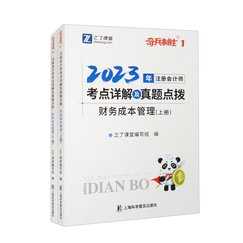 2023年注册会计师考点详解及真题点拨·财务成本管理（套装上下册）