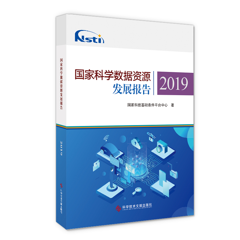 国家科学数据资源发展报告2019