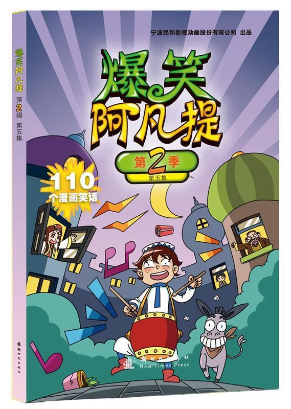 爆笑阿凡提第二季5