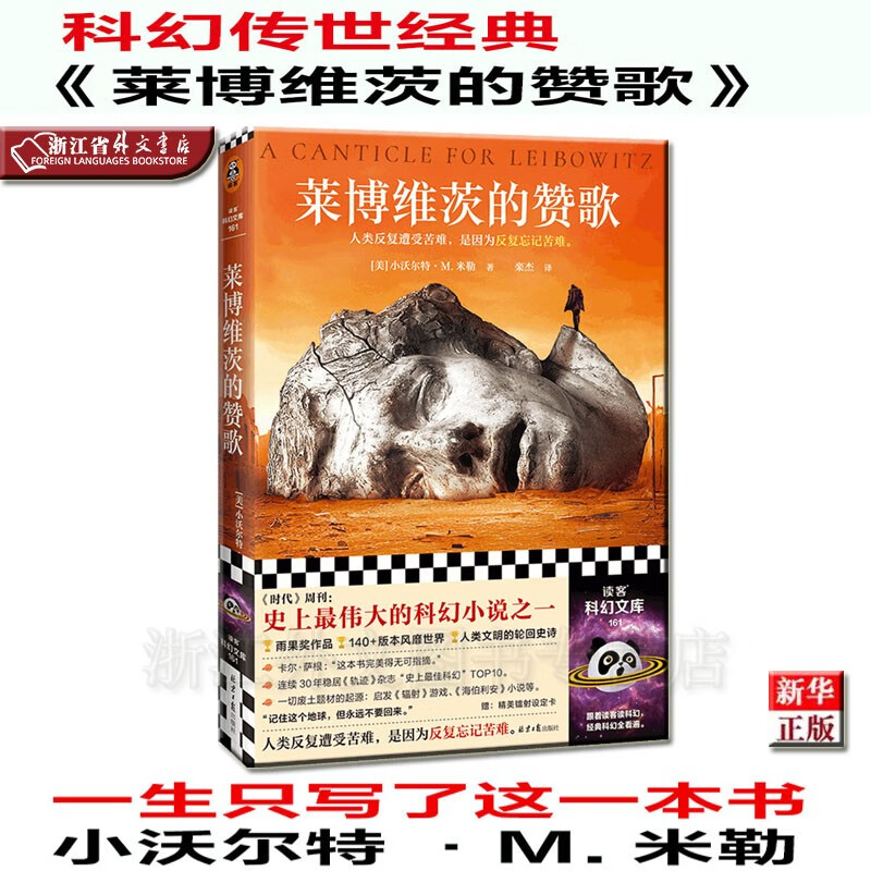 莱博维茨的赞歌 正版现货 小沃尔特·M.米勒 读客科幻文库 新华书店书籍 读客