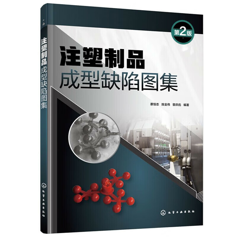 注塑制品成型缺陷图集第2版化学工业书 注塑制品成型缺陷图集 第2版