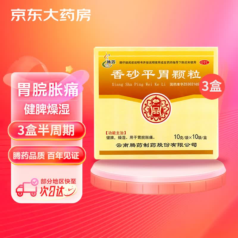 腾药 香砂平胃颗粒 10g/袋*10袋/盒*3盒 健脾燥湿用于胃脘胀痛 香砂
