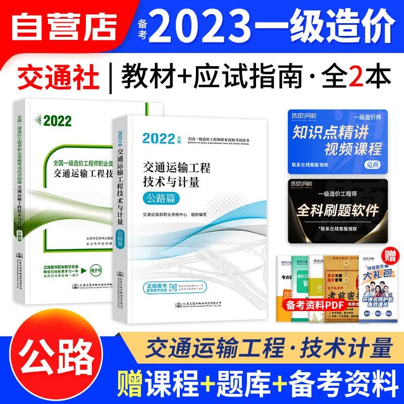 【单本包邮】一级造价师工程师2023教材(官方正版)交通运输2本 技术计量 一造2023年教材公路+应试指南 可搭网课视频课件红宝书名师讲义题库练习册环球网校历年真题及押题模拟试卷计划出版