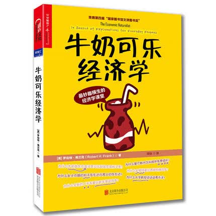 牛奶可乐经济学1罗伯特 弗兰克 通俗经济学开山鼻祖呈现 管理经济学原理 经济学读物 入门