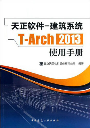 现货天正软件-建筑系统T-Arch 2013：使用手册 中国建筑工业出版社