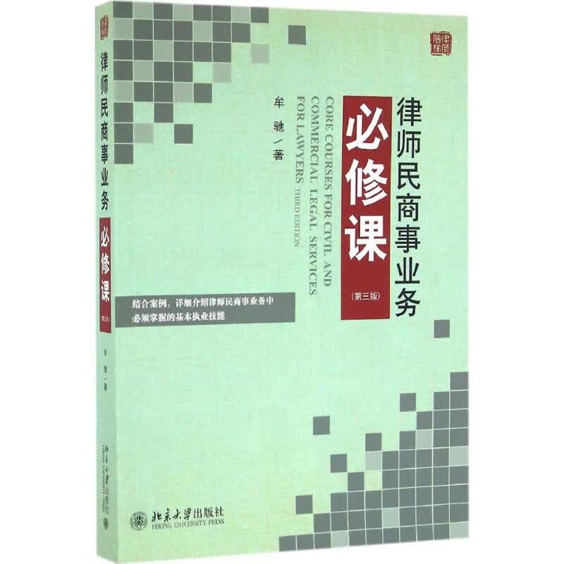 律师民商事业务必修课(第3版)