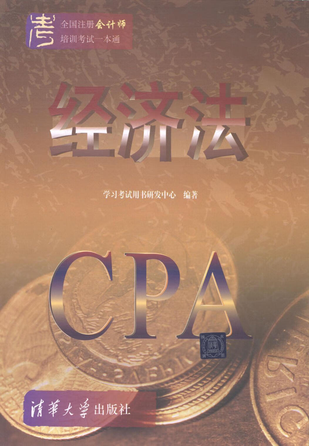 经济*注册会计师培训考试一本通 学*用书研发中心 考试 9787302333586