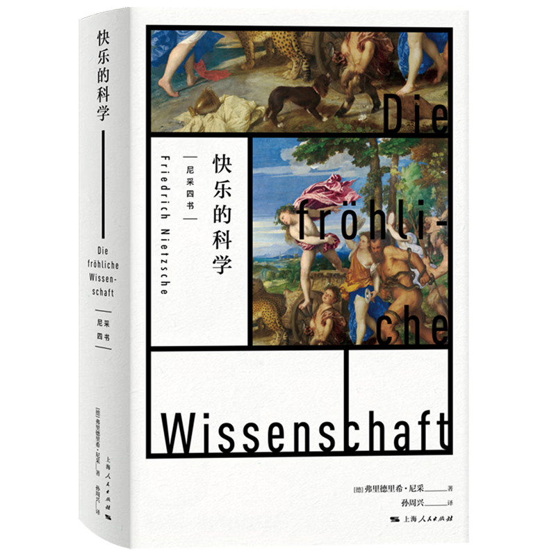 【旗舰店官网】 快乐的科学(精)/尼采四