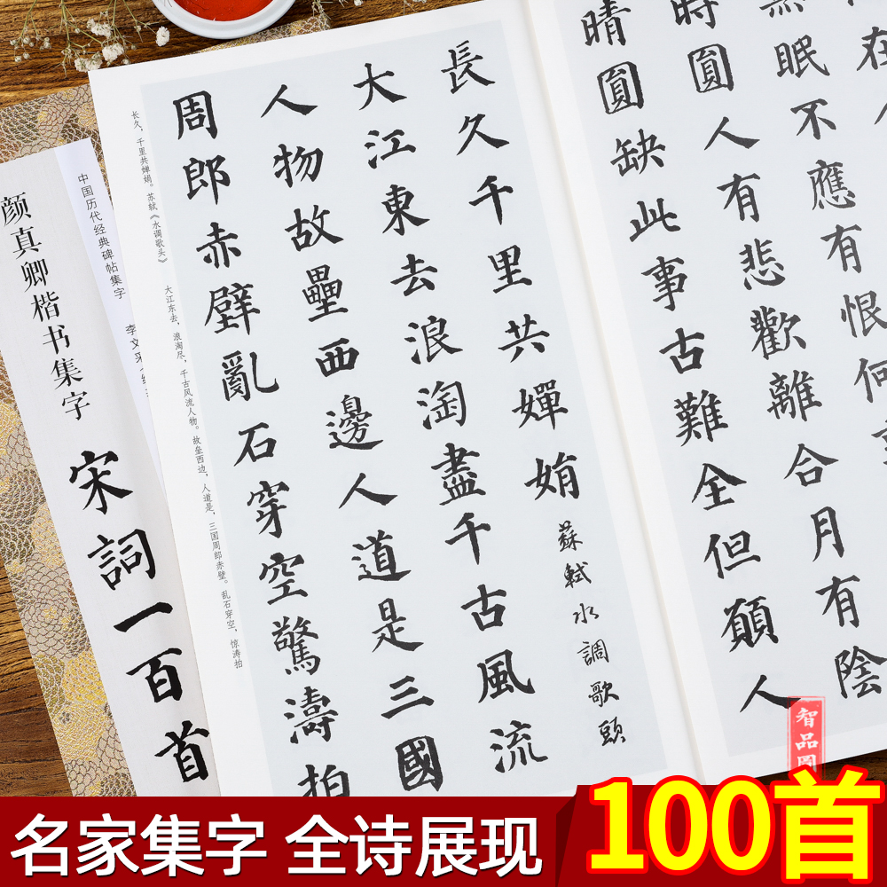 颜真卿楷书集字宋词100一百首 收录颜真卿楷书经典碑帖集字古诗词作品
