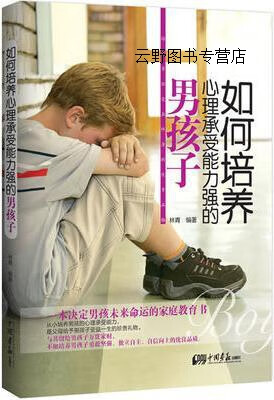 如何培养心理承受能力强的男孩子,林青,中国画报出版社