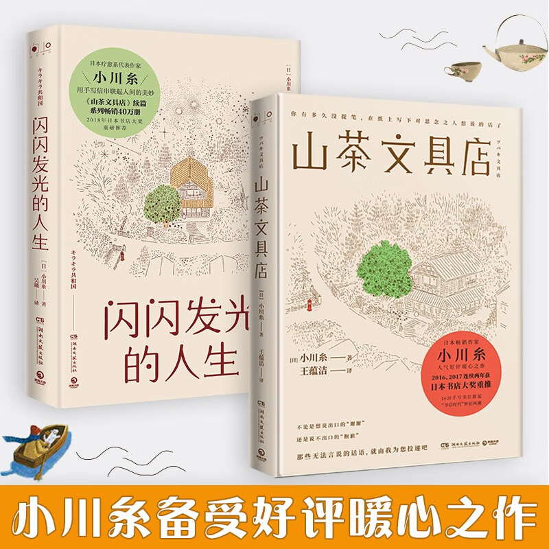 小川糸的书全套2册 山茶文具店+闪闪发光