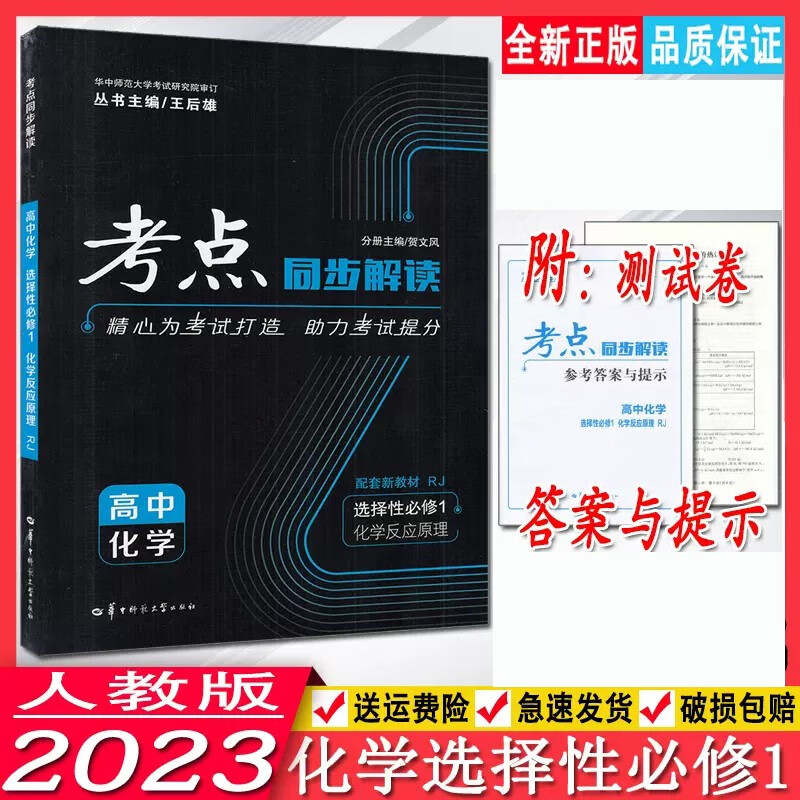 2023版考点同步解读高中化学选择性必修1化学反应原理人教版RJ配套新教材王后雄教育考点全解高二上化学选修一教材同步练习册