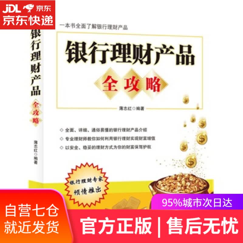 【新华书店】银行理财产品全攻略 薄志红著 中国宇航出版社