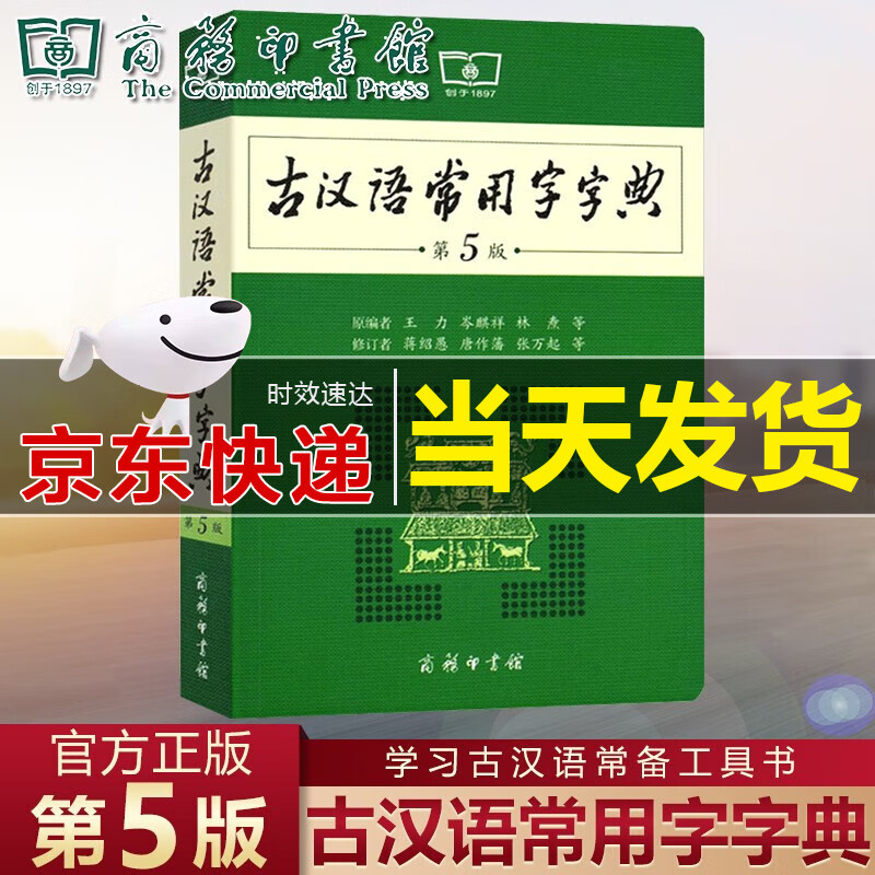 【包邮现货】古汉语常用字字典（第5版） 古诗词文言文教材教辅中小学1-6年级语文课外阅读作文新华字典现代汉语词典成语故事牛津高阶古代汉语英语学习常备工具书