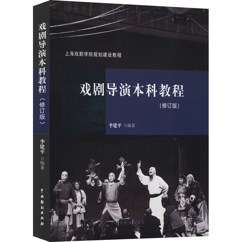 戏剧导演本科教程(修订版)