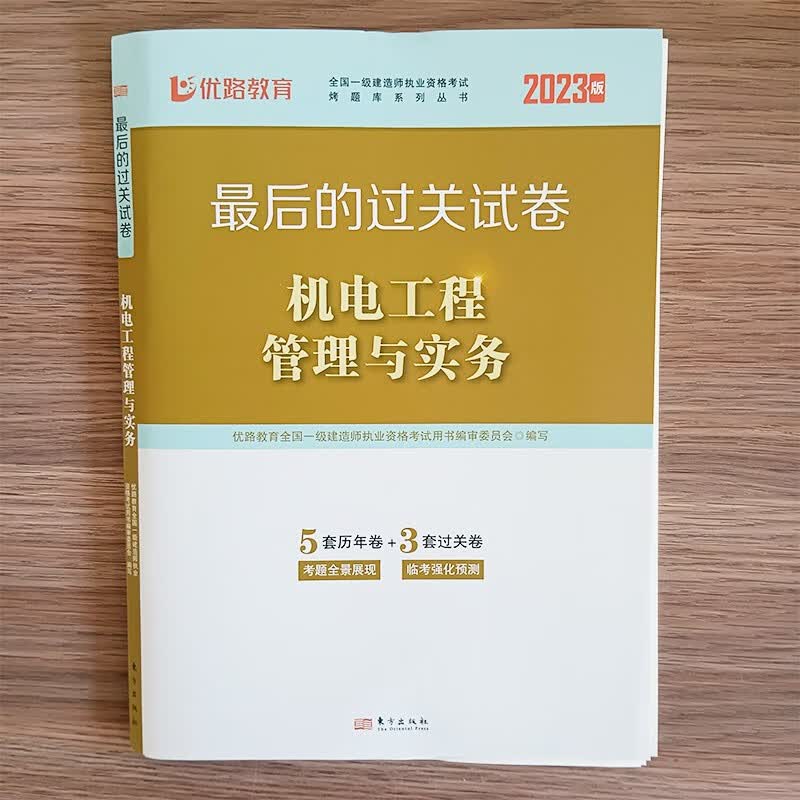 优路教育2023全国一级建造师历年真题试卷通关必刷题 一建教材配套真题试卷考前冲刺模拟试卷 机电实务（过关试卷）