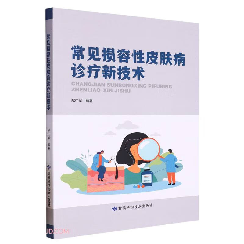 常见损容性皮肤病诊疗新技术