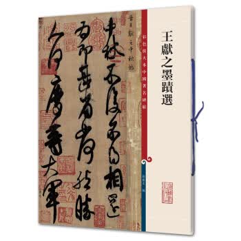 王献之墨迹选(彩色放大本中国碑帖 第二辑)