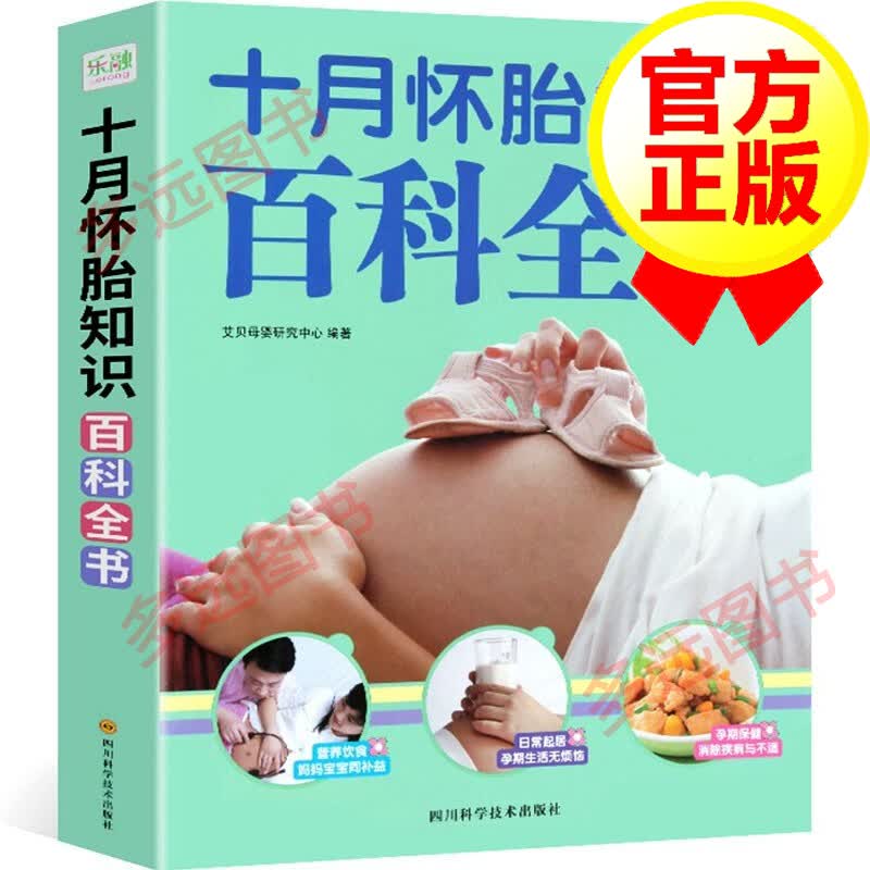 【包邮】孕妇书十月怀胎知识百科全书 孕妇孕期书籍大全 赠胎教故事音频 孕产妇备孕前准备孕妇看的书怎么样,好用不?