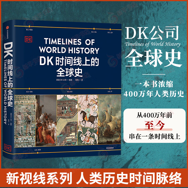 DK时间线上的全球史 全家共读的家庭藏书 1500个历史事件 1000幅精美文物图片 浓缩400万年历史 英国DK公司出品 正版正货 新华书店