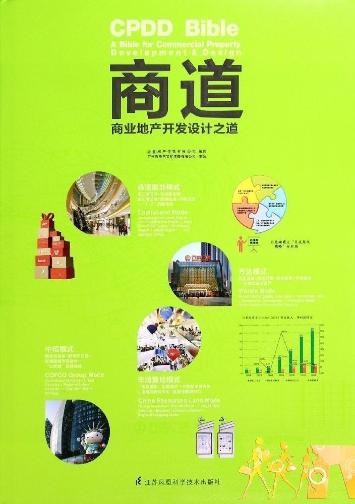 商道:商业地产开发设计之道:a bible for commercial property deve