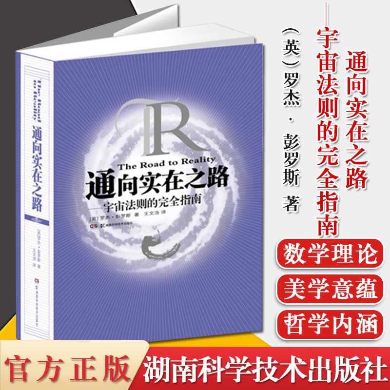 通向实在之路——宇宙法则的完全指南 2020年诺贝尔物理学奖得主 罗杰·彭罗斯作品 诺奖 宇宙法则