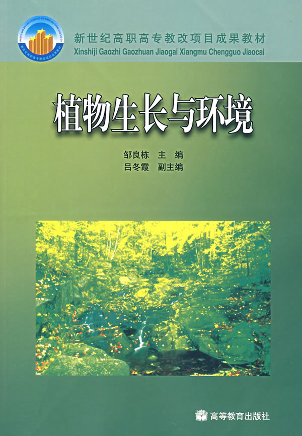 植物生长与环境【稀缺图书,放心购买】