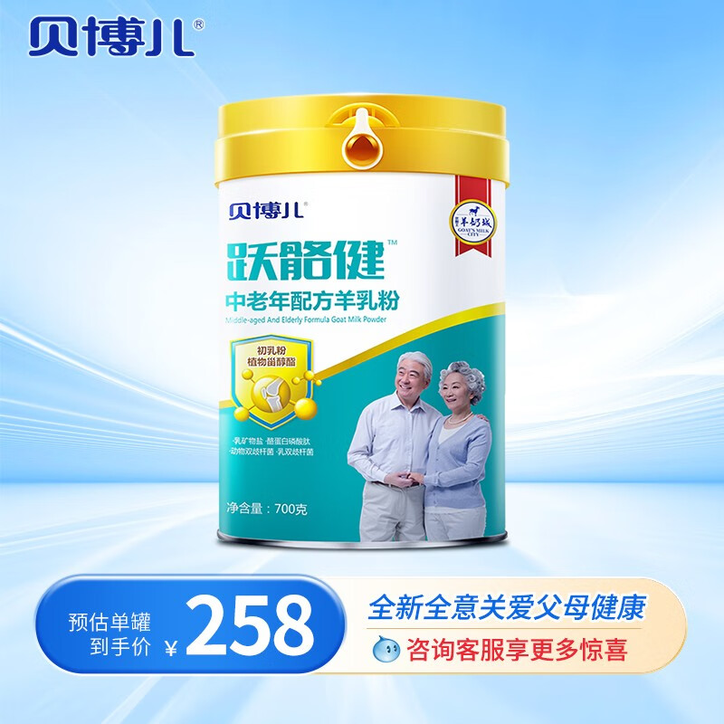 贝博儿 中老年无蔗糖高钙成人羊奶粉700g含益生菌富硒 百跃优利士羊