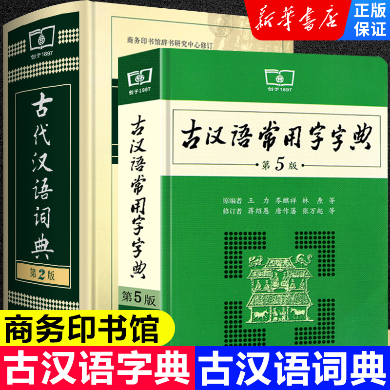 【新华书店正版】古汉语常用字字典第5版+古代汉语词典第2版全2册 商务印书馆正版 初高中学生工具书 正版