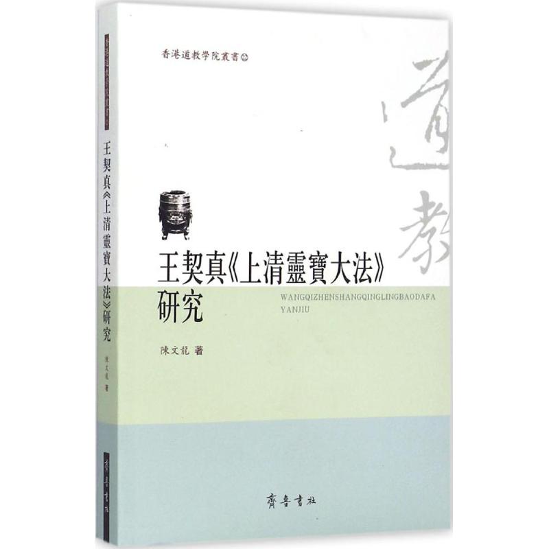 王契真《上清灵宝大法》研究