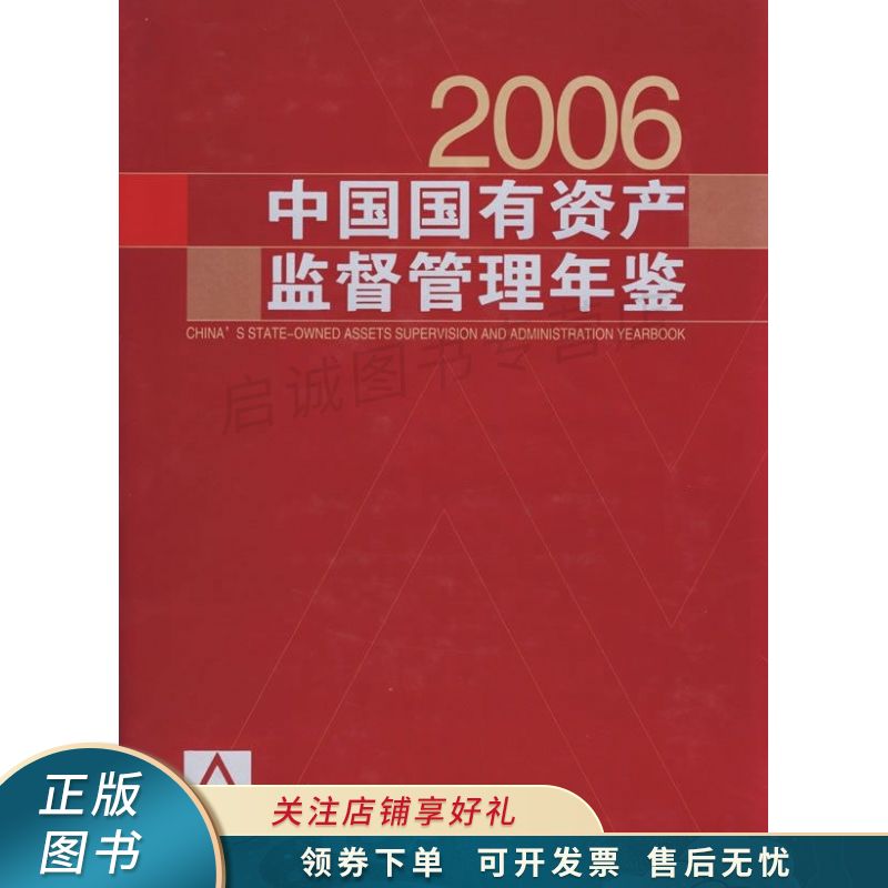 中国国有资产监督管理年鉴2006