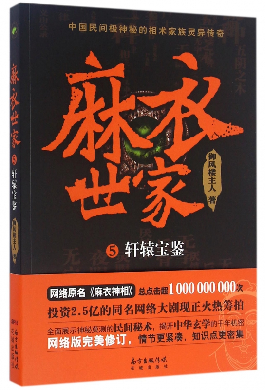 麻衣世家(5轩辕宝鉴)