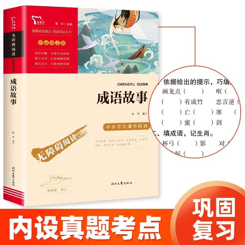 成语故事 中小学课外阅读 无障碍阅读 智慧熊图书