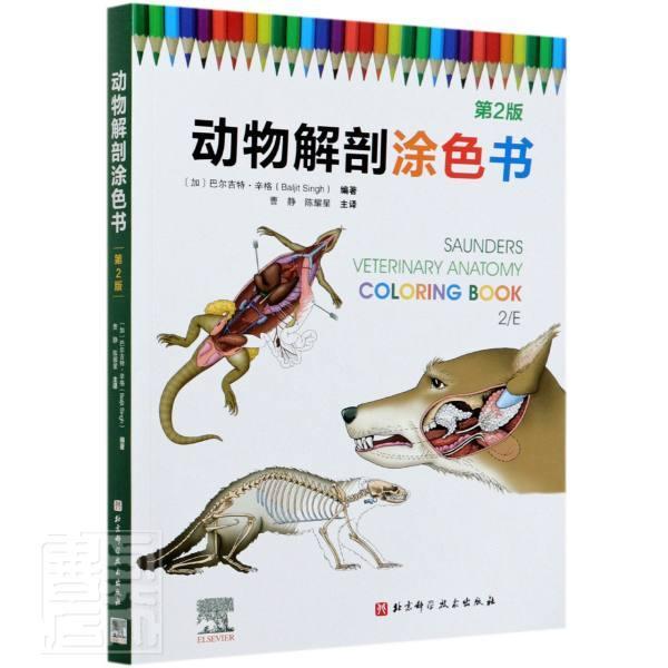 动物解剖涂色书:第2版/者_巴尔吉特·辛格责_张真真者/医学/9787571411213