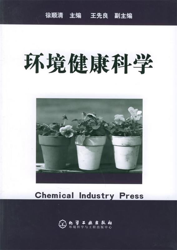 环境健康科学