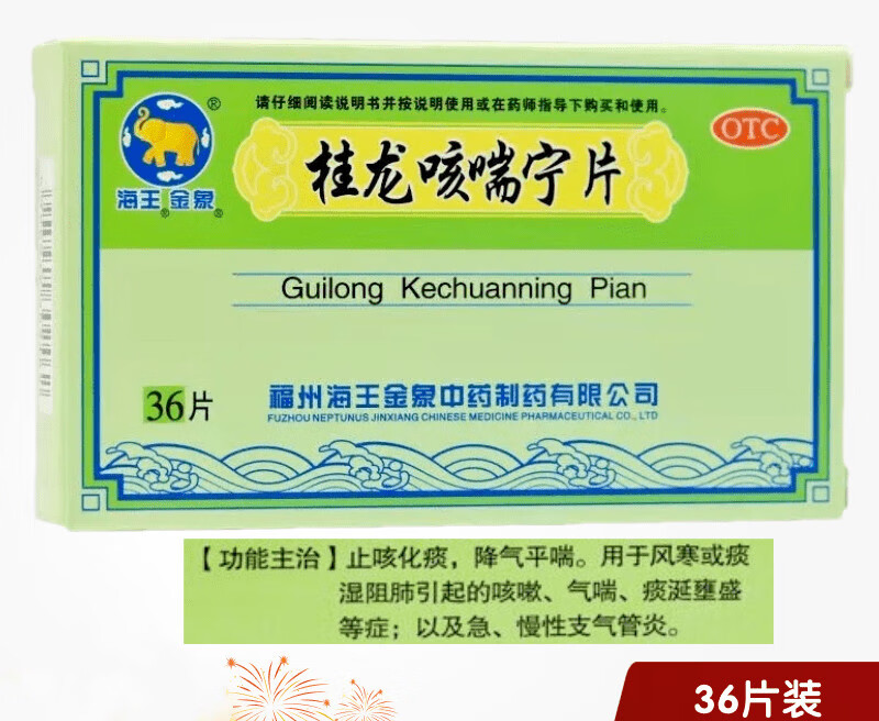 海王桂龙咳喘宁片36片/盒 止咳化痰平喘 急,慢性支气管炎 痰湿阻肺 1