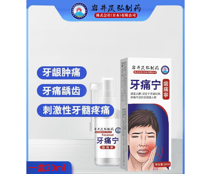 【官方】牙痛宁喷剂 牙痛宁一喷灵适宜于牙龈红肿,疼痛不适专用喷雾剂