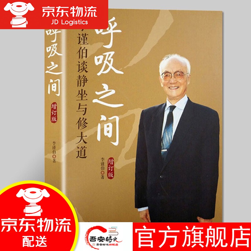 【官方旗舰店】【2020年新版增订版】呼吸之间：李谨伯谈静坐与修大道 丹道高人李谨伯老先生数十年修道方法的真传