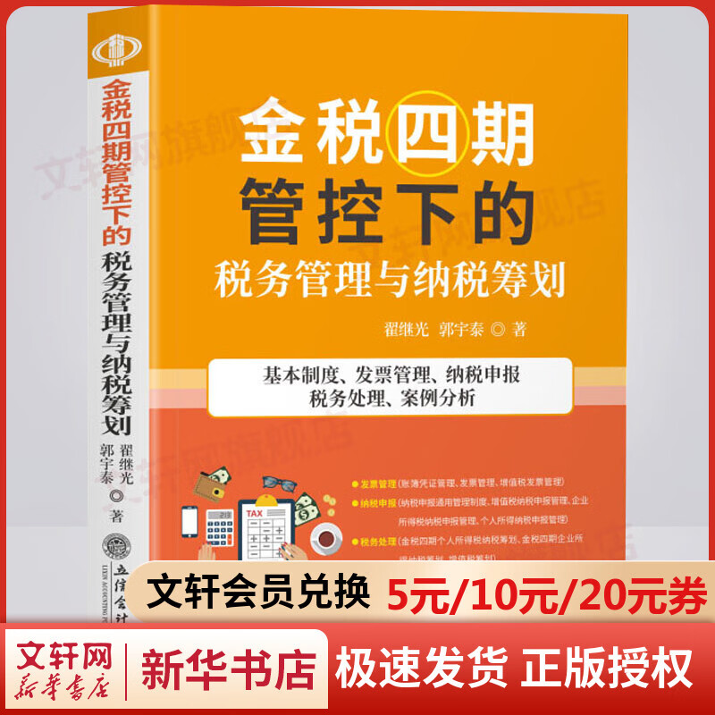 金税四期管控下的税务管理与纳税筹划 图书