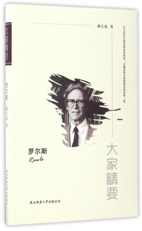 罗尔斯/大家精要