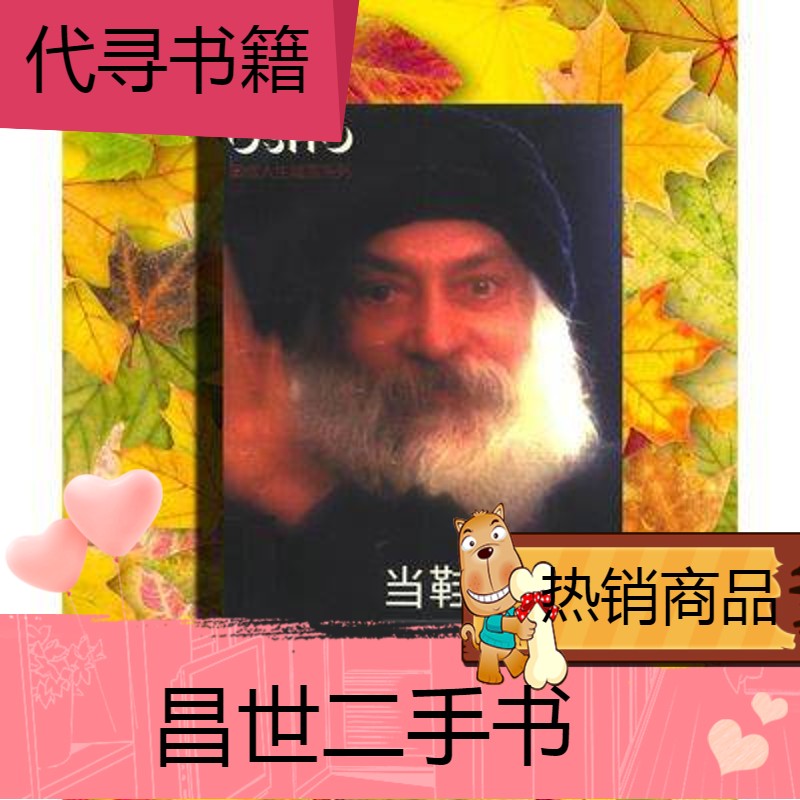 【二手9成新】当鞋合脚时_(印)(osho)著范佳毅译 东方出新疆西藏专链