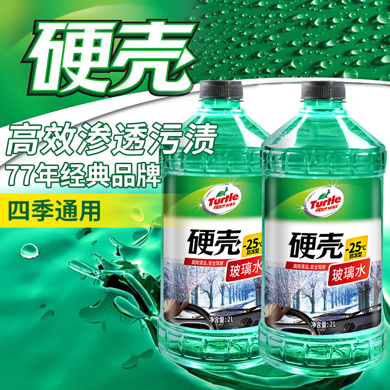 龟牌(Turtle Wax)硬壳汽车玻璃水防冻-25° 2L*2瓶 去油膜雨刮水四季通用4092新能源
