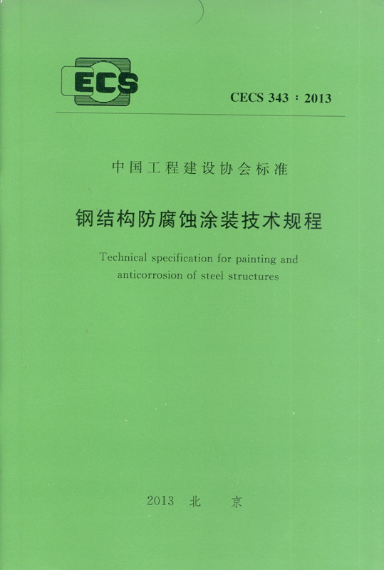 CECS 343：2013 钢结构防腐蚀涂装技术规程