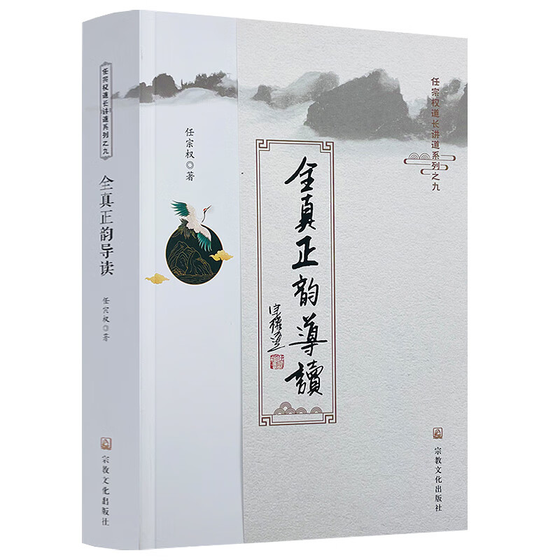 全真正韵导读任宗权道长讲道系列 全真韵集书籍