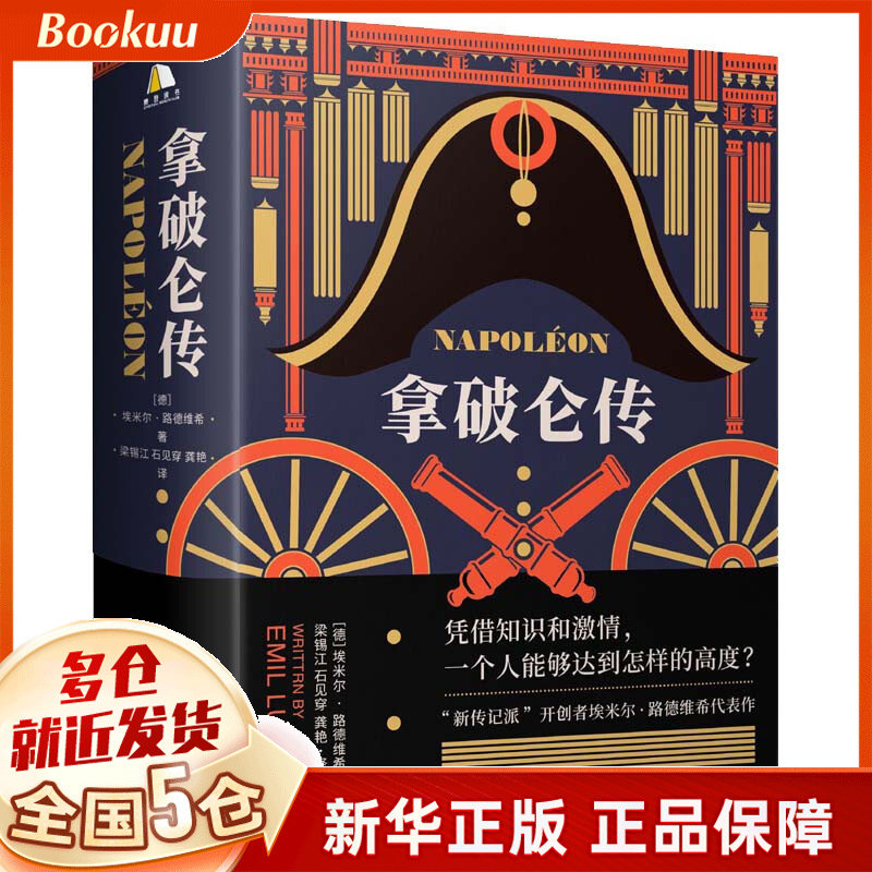 【赠导读手册】拿破仑传 埃米尔·路德维希 新书