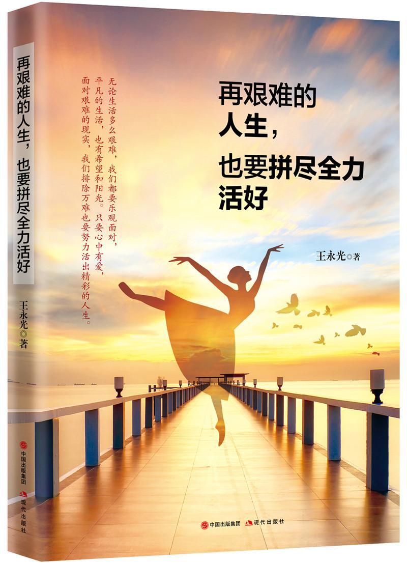 再艰难的人生,也要拼尽活好王永光现代出版社9787514383164 励志与